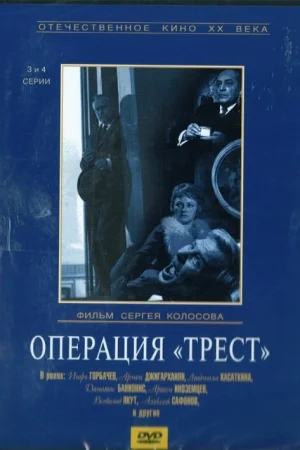 Операция «Трест» 1 сезон